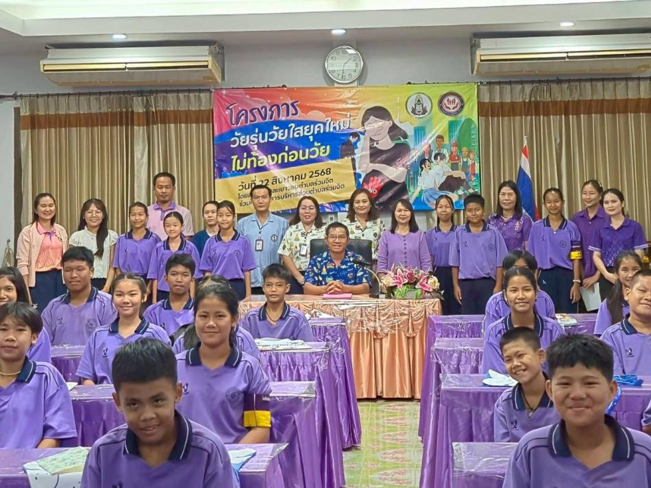 โครงการวัยรุ่นวัยใสยุคใหม่ ไม่ท้องก่อนวัย ประจำปีงบประมาณ พ.ศ.2568