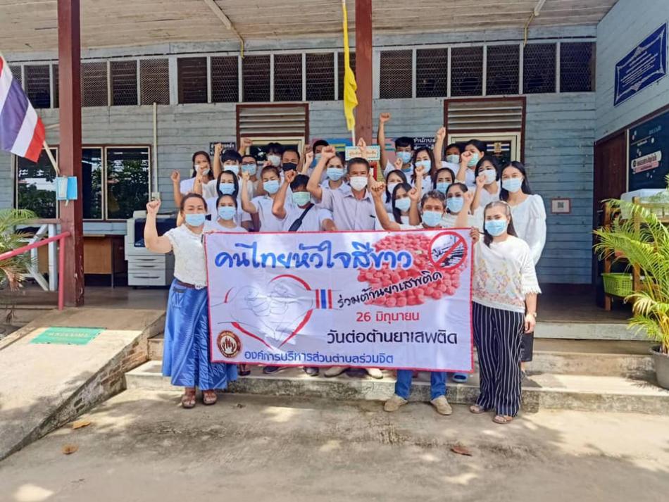 คณะผู้บริหาร ข้าราชการ พนักงานจ้าง และครูผู้ดูแลเด็ก ร่วมด้วย วันที่ 26 มิถุนายน วันต่อต้านยาเสพติดโลก องค์การบริหารส่วนตำบลร่วมจิต  ขอเป็นส่วนหนึ่งของในการรณรงค์รวมพลังต่อต้านยาเสพติดเเละ ขอเป็นส่วนหนึ่งของกำลังใจให้โอกาสผู้ที่เคยผิดพลาด