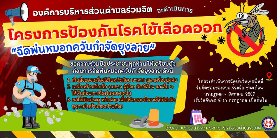 โครงการป้องกันโรคไข้เลือดออก ประจำปีงบประมาณ พ.ศ.2567 