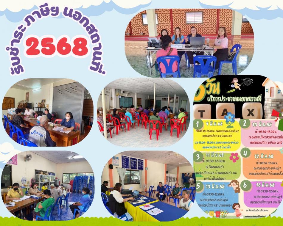 รับชำระภาษีนอกสถานที่ ประจำปี 2568