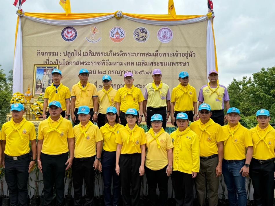 กิจกรรมจิตอาสาพัฒนาปลูกไผ่เฉลิมพระกียรติพระบาทสมเด็จพระเจ้าอยู่หัว เนื่องในโอกาสมหามงคลเฉลิมพระชนมพรรษา 6 รอบ 28 กรกฎาคม 2567