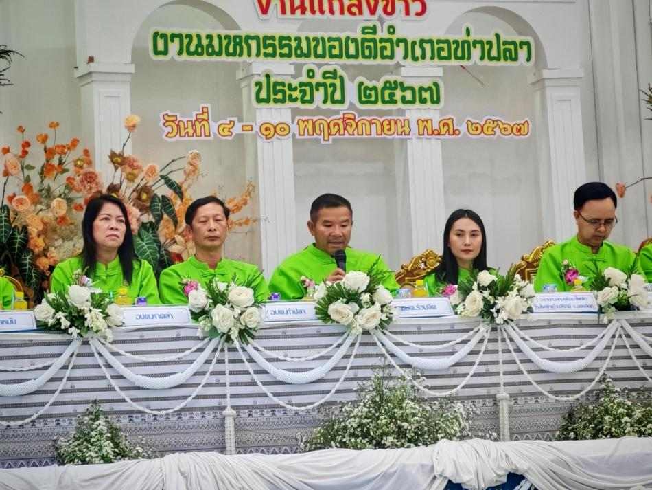 งานแถลงข่าวงานมหกรรมของดีอำเภอท่าปลา ประจำปี 2567 (ครั้งที่ 8)