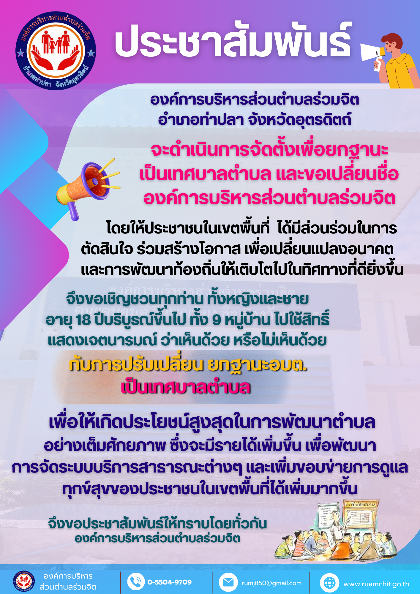 ดำเนินการจัดตั้งองค์การบริหารส่วนตำบล เป็นเทศบาลตำบลพร้อมกับการขอเปลี่ยนชื่อองค์การบริหารส่วนตำบลร่วมจิต