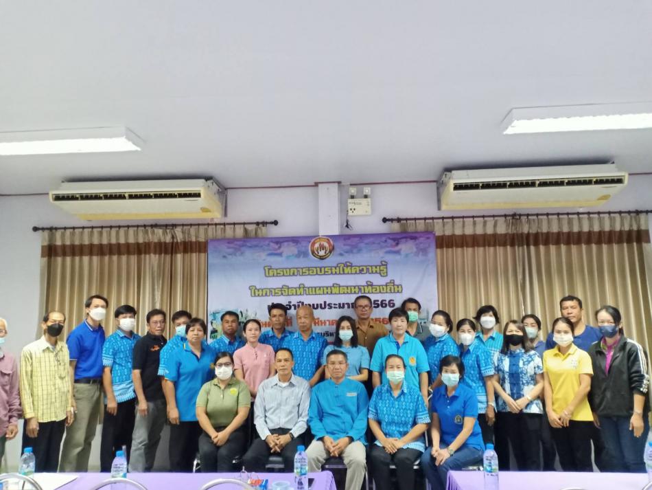 โครงการอบรมให้ความรู้ในการจัดทำแผนพัฒนาท้องถิ่น  ประจำปีงบประมาณ พ.ศ.2566