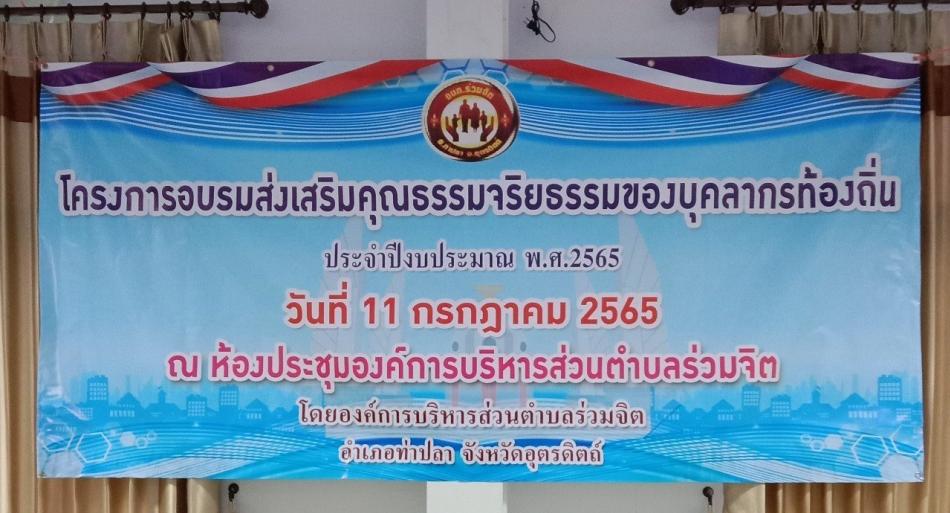 โครงการอบรมส่งเสริมคุณธรรมจริยธรรมของบุคลากรท้องถิ่น ประจำปีงบประมาณ พ.ศ.2565