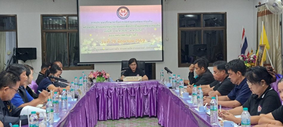 การประชุมปรึกษาหารือเตรียมความพร้อมการจัดทำแผนพัฒนาท้องถิ่น ฉบับที่ 3 (พ.ศ.2571-2575) ของเทศบาลตำบลร่วมใจ