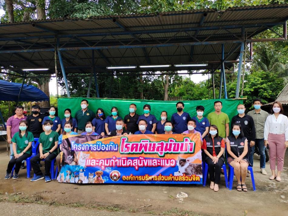 โครงการป้องกันโรคพิษสุนัขบ้าและคุมกำเนิดสุนัขและแมว