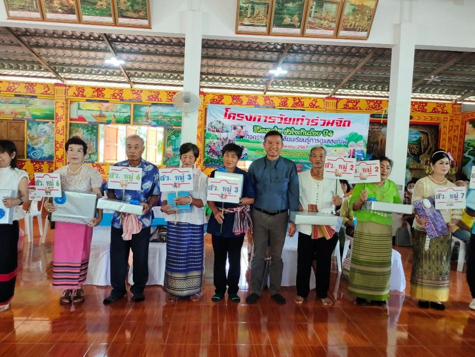 โครงการวัยเก๋าร่วมจิต ชีวิตสดใส หัวใจเกินร้อย ปี 4 ครั้งที่ 2