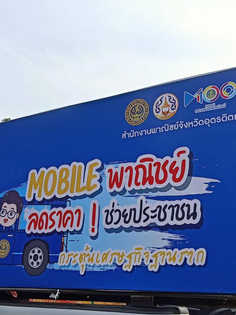 โครงการรถ  Mobile พาณิชย์ ลดราคา ช่วยเหลือประชาชน กระตุ้นเศรษฐกิจฐานราก ในห้วงสถานการณ์การเเพร่ระบาดของโรคติดเชื้อไวรัสโคโรนา 2019 (COVID-19)