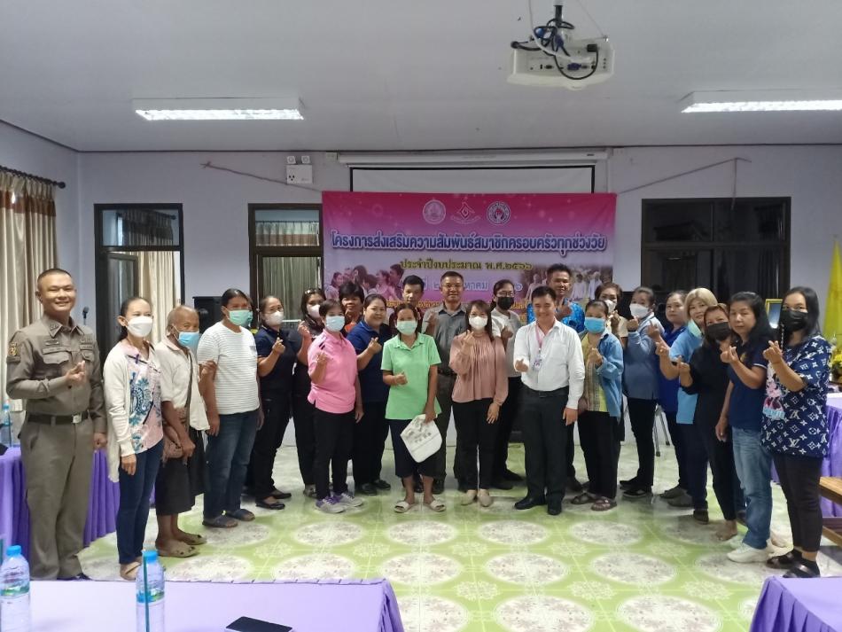 โครงการส่งเสริมความสัมพันธ์สมาชิกครอบครัวทุกช่วงวัย