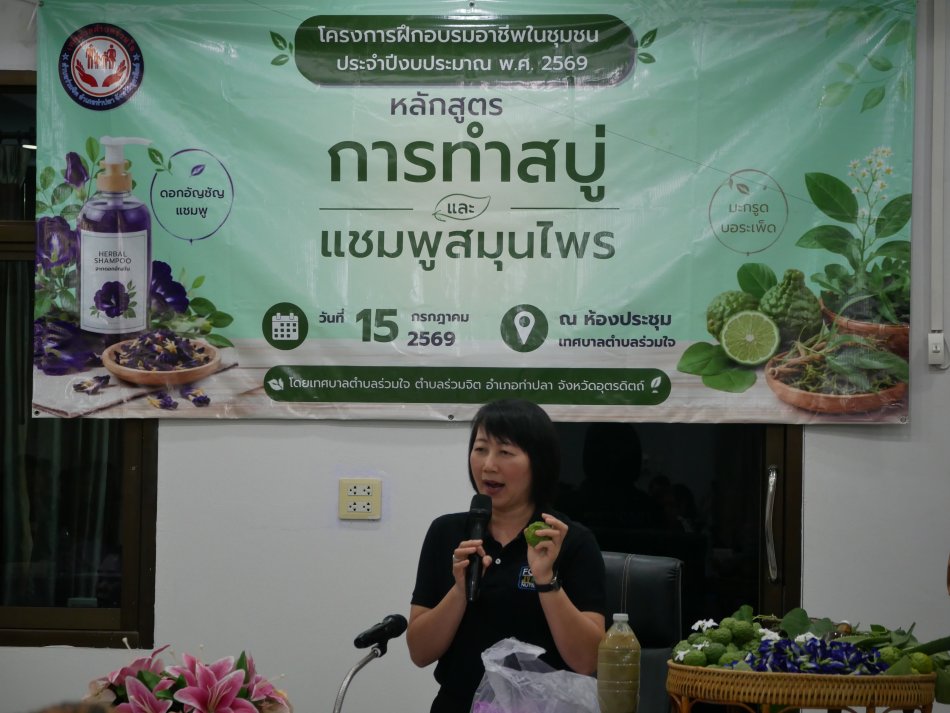 โครงการฝึกอบรมอาชีพในชุมชน ประจำปีงบประมาณ พ.ศ. 2569 "หลักสูตรการทำสบู่และแชมพูสมุนไพร"