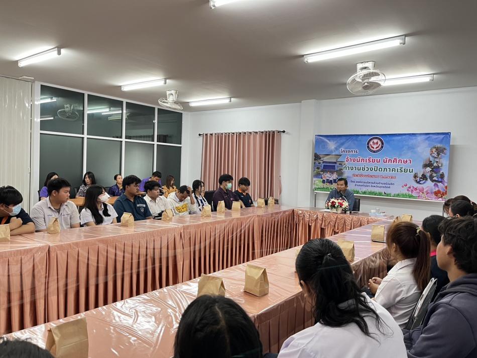 กิจกรรมปฐมนิเทศนักเรียน นักศึกษา ทำงานช่วงปิดภาคเรียน ประจำปีงบประมาณ 2568