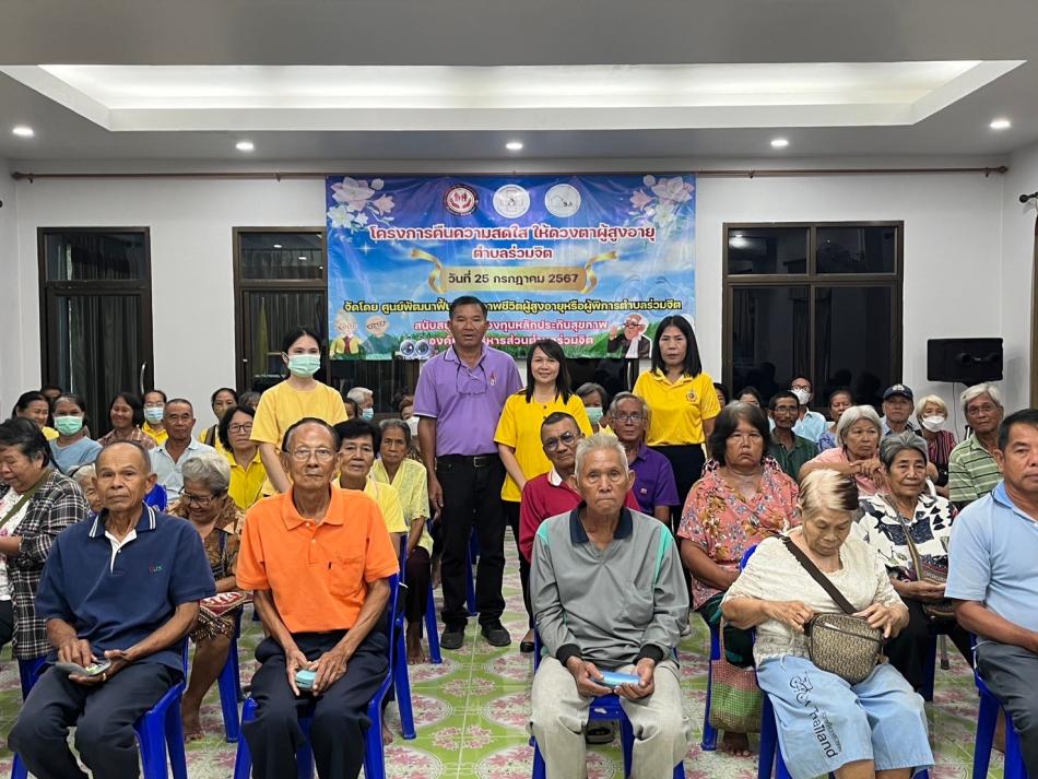 โครงการคืนความสดใสให้ดวงตาผู้สูงอายุตำบลร่วมจิต