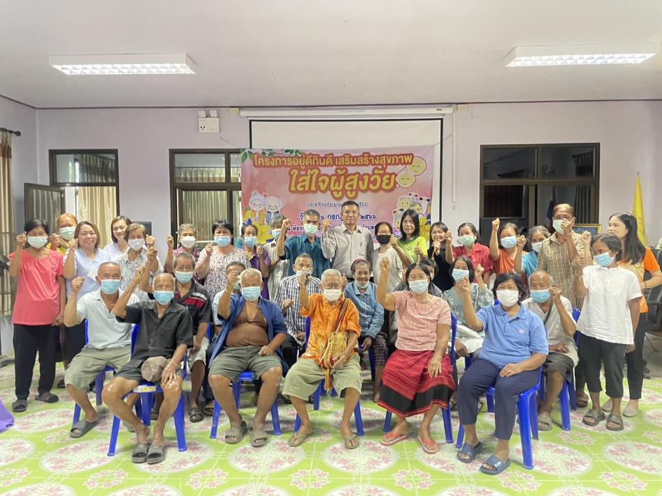 โครงการอยู่ดีกินดี เสริมสร้างสุขภาพ ใส่ใจผู้สูงวัย